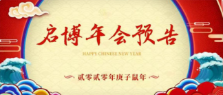 年會(huì)預(yù)告丨2020年1月19日年度盛會(huì)，期待與你相聚！