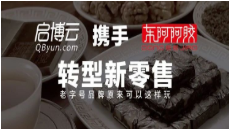 「東阿阿膠」攜手啟博云轉型新零售，老字號品牌原來可以這樣玩