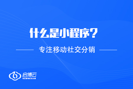 什么是小程序？基礎涵義解讀