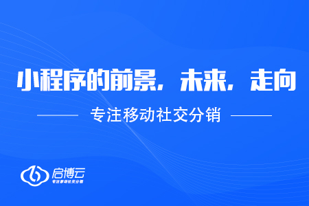 小程序的前景，未來(lái)，走向