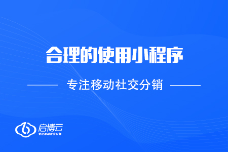 合理的使用小程序，做好產(chǎn)品銷售