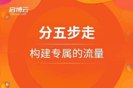 分五步走，構(gòu)建專屬的流量