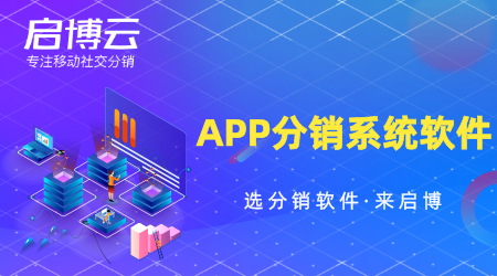 APP分銷系統軟件怎么選？要注重哪些方面？