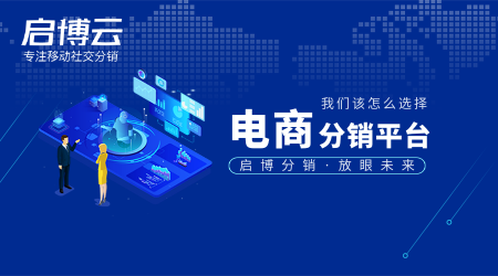 電商分銷平臺怎么選？有哪些重點需要注意？