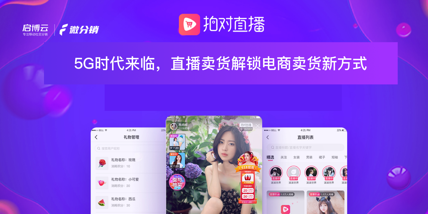 還在羨慕別家的銷(xiāo)量？啟博云微分銷(xiāo)教你在線(xiàn)“拍對(duì)”直播
