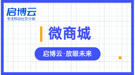 時(shí)間推動(dòng)科技進(jìn)步, 搭建微商城要跟隨啟博云微分銷腳步