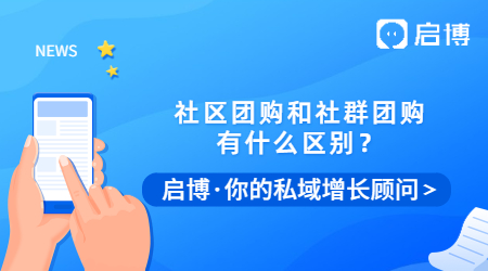 社區團購和社群團購有什么本質的區別？