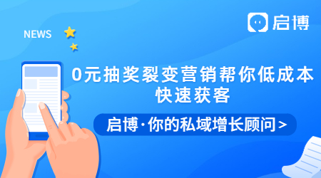 拓客拉新有困難？0元抽獎裂變營銷幫你低成本快速獲客！