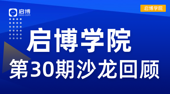 啟博學(xué)院 第30期回顧| “2022抖音、視頻號(hào)短視頻帶貨”新機(jī)遇