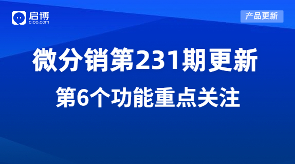 啟博微分銷第231期產(chǎn)品更新：重點(diǎn)優(yōu)化了這7個(gè)功能