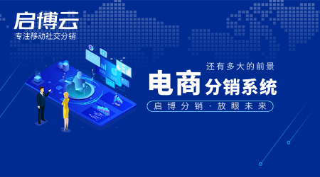 電商分銷系統市場還有前景嗎?怎么樣？現在還可以做嗎?