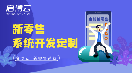 新零售系統(tǒng)開(kāi)發(fā)定制難度大不大?價(jià)格多少錢(qián)高不高?