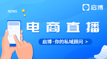 電商直播趨勢(shì)增長(zhǎng)的背后，啟博云對(duì)流量的思考