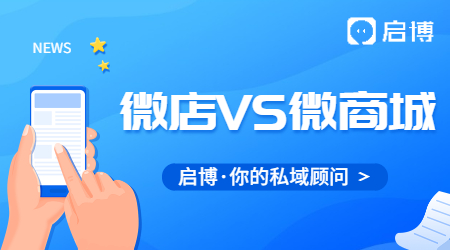 微店和微商城不同點是什么？