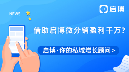 這家品牌是如何借助啟博微分銷盈利千萬的？