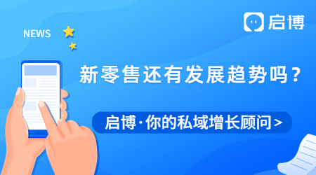 新零售到底是什么?新零售未來還有發(fā)展趨勢(shì)嗎？