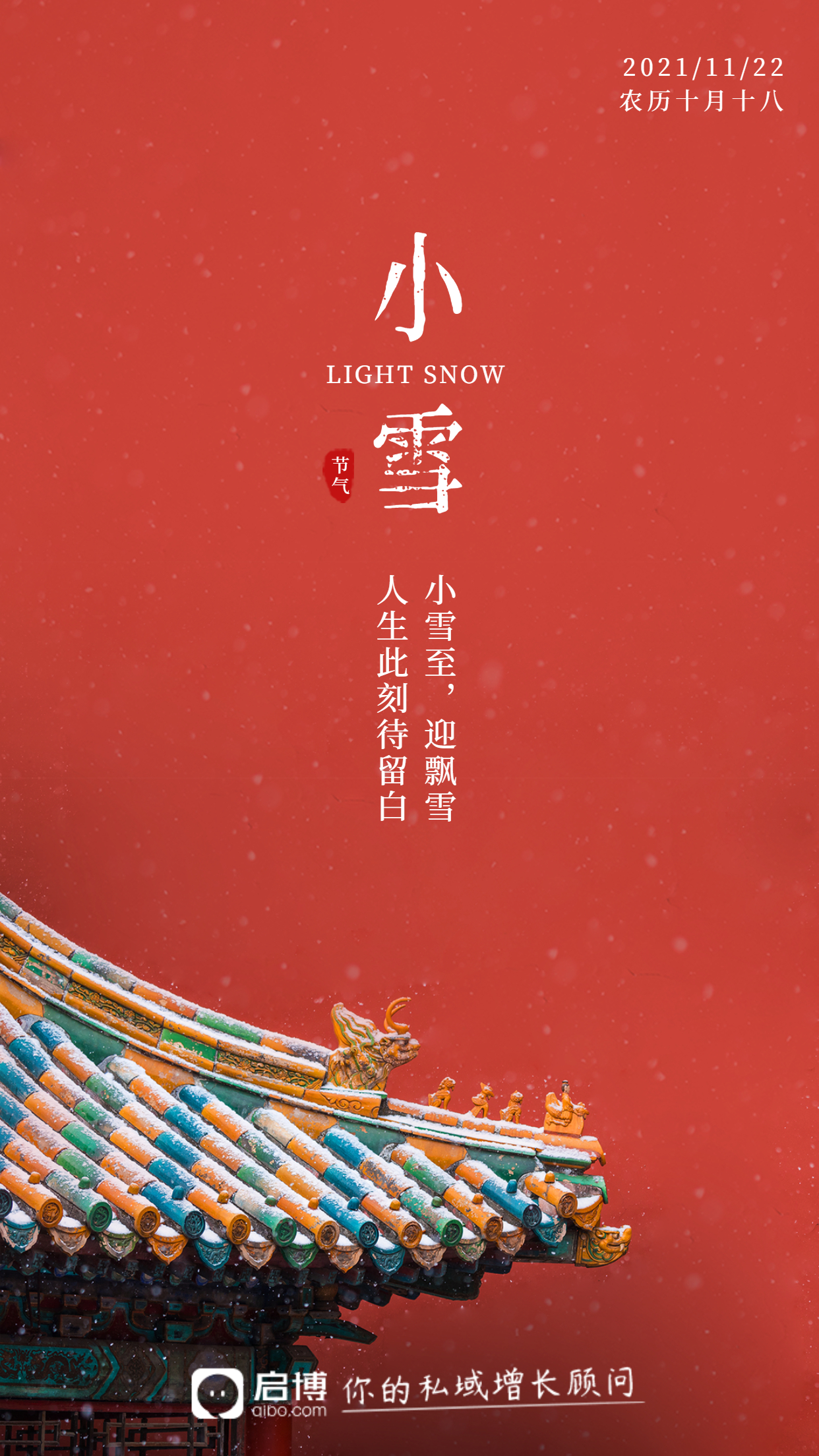 啟博微分銷&小程序|11月商家營銷建議-小雪