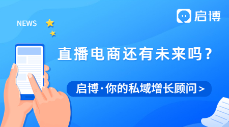 當頂流主播大量被封禁，直播電商還有未來嗎？