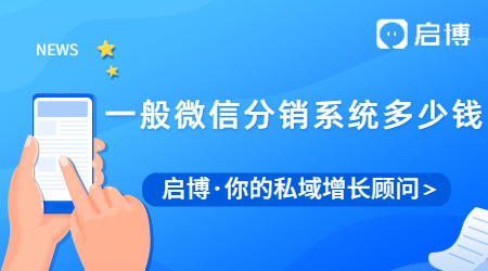 一般微信分銷系統多少錢？微信分銷系統有什么優勢？